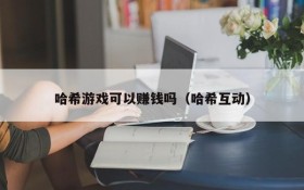 哈希游戏可以赚钱吗（哈希互动）