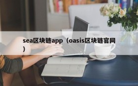 sea区块链app(oasis区块链官网)
