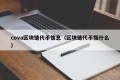 cova区块链代币信息（区块链代币指什么）
