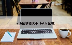 eth区块链大小(eth 区块)