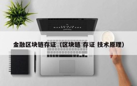 金融区块链存证(区块链 存证 技术原理)