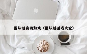 区块链竞猜游戏(区块链游戏大全)