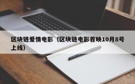 区块链爱情电影(区块链电影首映10月8号上线)