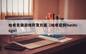 哈希竞猜游戏开发方案(哈希官网hashcsgo)