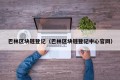 巴林区块链登记（巴林区块链登记中心官网）