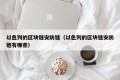 以色列的区块链安防链（以色列的区块链安防链有哪些）
