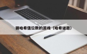猜哈希值位数的游戏(哈希谜题)