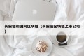 长安链和国网区块链（长安链区块链上市公司）