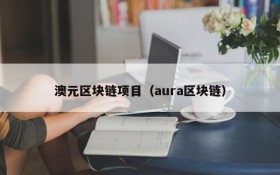 澳元区块链项目(aura区块链)