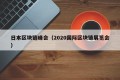 日本区块链峰会（2020国际区块链展览会）