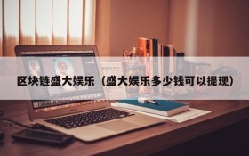 区块链盛大娱乐（盛大娱乐多少钱可以提现）