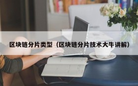 区块链分片类型(区块链分片技术大牛讲解)