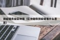 供应链农业区块链（区块链和供应链是什么意思）
