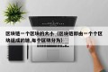 区块链一个区块的大小（区块链即由一个个区块组成的链,每个区块分为）