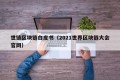 世链区块链白皮书（2021世界区块链大会官网）