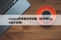 cargox区块链文件标题（区块链logo设计说明）