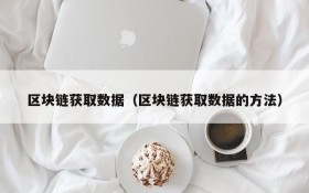 区块链获取数据(区块链获取数据的方法)
