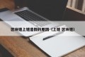 区块链上链造假的原因（上链 区块链）