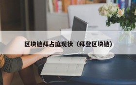 区块链拜占庭现状(拜登区块链)
