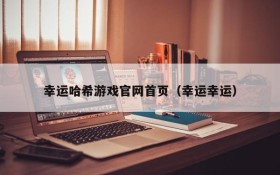 幸运哈希游戏官网首页(幸运幸运)