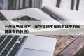 一景区块链技术（区块链技术在旅游业中的应用具有的特点）