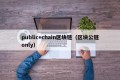 public+chain区块链（区块公链only）