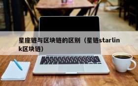 星座链与区块链的区别(星链starlink区块链)