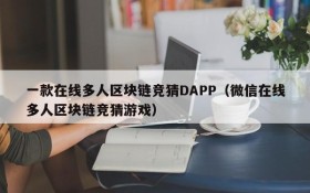 一款在线多人区块链竞猜DAPP(微信在线多人区块链竞猜游戏)