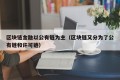 区块链金融以公有链为主（区块链又分为了公有链和许可链）