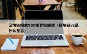 区块链模式VSC视界链解读(区块链vc是什么意思)