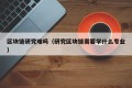 区块链研究难吗（研究区块链需要学什么专业）