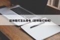 区块链灯怎么接电（区块链灯接线）