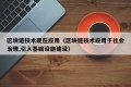 区块链技术现在应用（区块链技术应用于社会治理,引入基础设施建设）