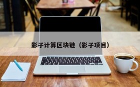 影子计算区块链(影子项目)