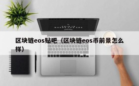 区块链eos贴吧(区块链eos币前景怎么样)