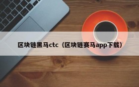 区块链黑马ctc(区块链赛马app下载)