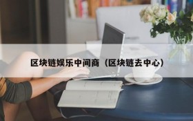 区块链娱乐中间商（区块链去中心）