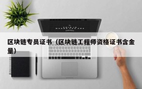 区块链专员证书(区块链工程师资格证书含金量)