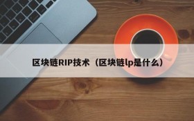 区块链RIP技术(区块链lp是什么)