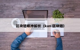 区块链眼神解析（kan 区块链）