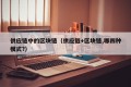 供应链中的区块链（供应链+区块链,哪四种模式?）