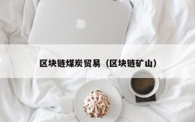 区块链煤炭贸易(区块链矿山)