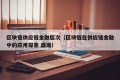 区块链供应链金融层次（区块链在供应链金融中的应用探索 盛瀚）