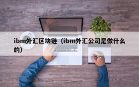 ibm外汇区块链(ibm外汇公司是做什么的)