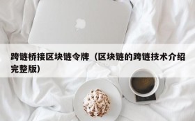 跨链桥接区块链令牌(区块链的跨链技术介绍完整版)
