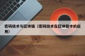 密码技术与区块链（密码技术在区块链中的应用）