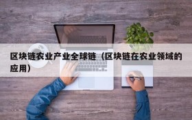 区块链农业产业全球链（区块链在农业领域的应用）