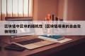 区块链中区块的随机性（区块链带来的自由交换特性）