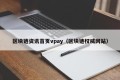 区块链资讯首页vpay（区块链权威网站）