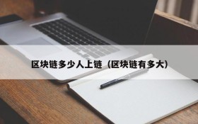 区块链多少人上链(区块链有多大)
